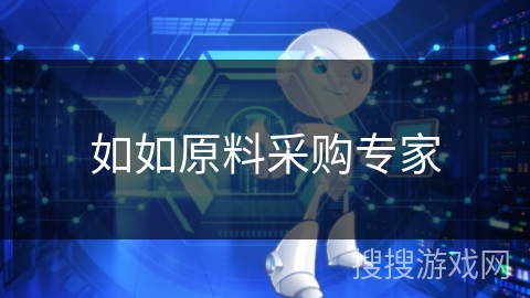 如如原料采购专家