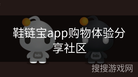 鞋链宝app购物体验分享社区