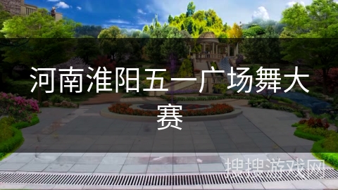 河南淮阳五一广场舞大赛