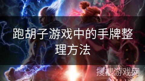 跑胡子游戏中的手牌整理方法