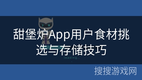 甜堡炉App用户食材挑选与存储技巧