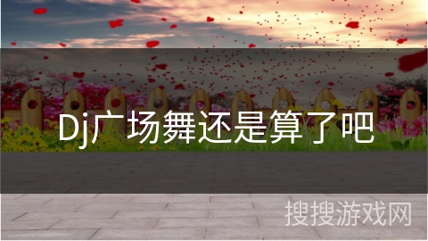Dj广场舞还是算了吧