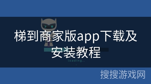 梯到商家版app下载及安装教程 梯到商家版app下载及安装教程