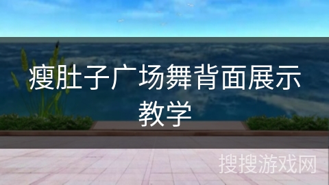 瘦肚子广场舞背面展示教学
