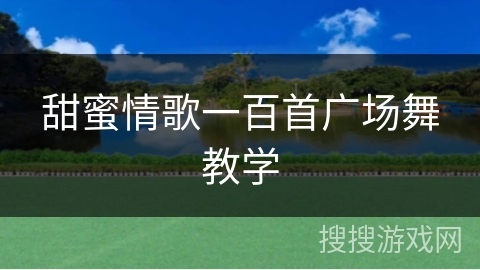 甜蜜情歌一百首广场舞教学