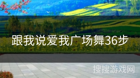 跟我说爱我广场舞36步