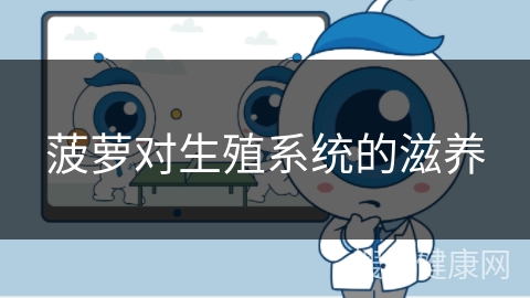 菠萝对生殖系统的滋养