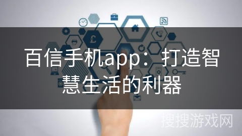 百信手机app：打造智慧生活的利器