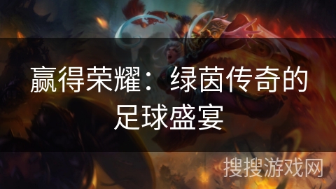 赢得荣耀：绿茵传奇的足球盛宴