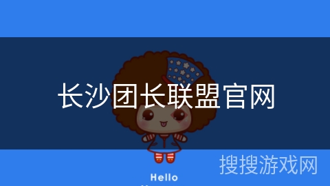 长沙团长联盟官网