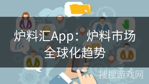 炉料汇App：炉料市场全球化趋势