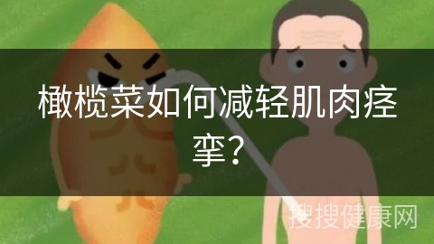 橄榄菜如何减轻肌肉痉挛？