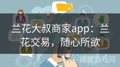 兰花大叔商家app：兰花交易，随心所欲