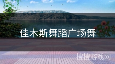 佳木斯舞蹈广场舞