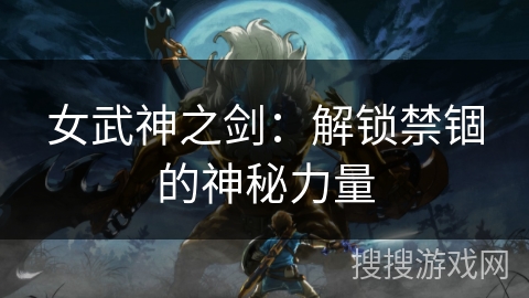 女武神之剑：解锁禁锢的神秘力量