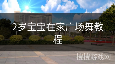2岁宝宝在家广场舞教程