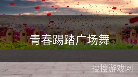 青春踢踏广场舞