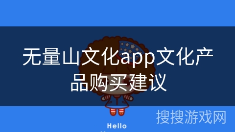 无量山文化app文化产品购买建议