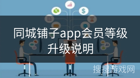 同城铺子app会员等级升级说明