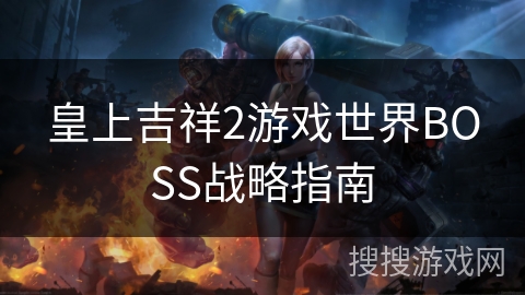 皇上吉祥2游戏世界BOSS战略指南