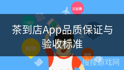 茶到店App品质保证与验收标准