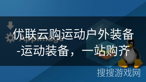 优联云购运动户外装备-运动装备，一站购齐
