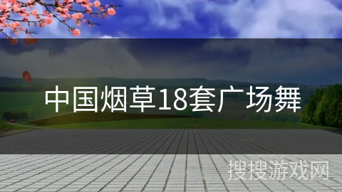中国烟草18套广场舞
