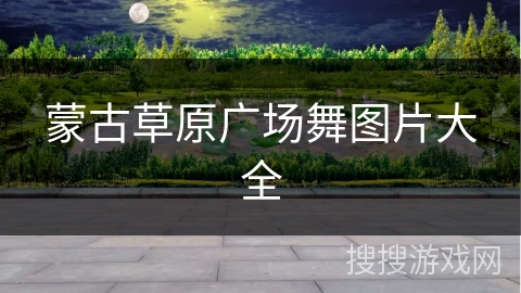 蒙古草原广场舞图片大全 蒙古草原广场舞图片大全
