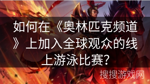 如何在《奥林匹克频道》上加入全球观众的线上游泳比赛? 如何在《奥林匹克频道》上加入全球观众的线上游泳比赛?
