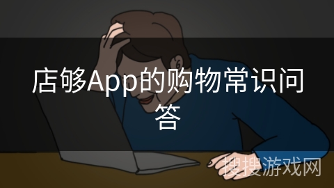 店够App的购物常识问答 店够App的购物常识问答