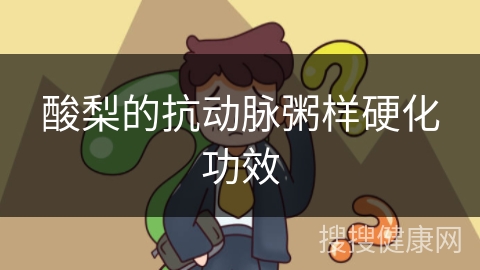 酸梨的抗动脉粥样硬化功效