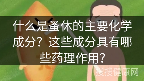 什么是蚤休的主要化学成分？这些成分具有哪些药理作用？