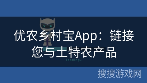 优农乡村宝App:链接您与土特农产品 优农乡村宝App:链接您与土特农产品