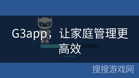 G3app,让家庭管理更高效 G3app,让家庭管理更高效