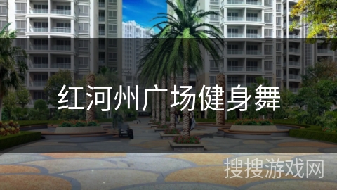 红河州广场健身舞 红河州广场健身舞