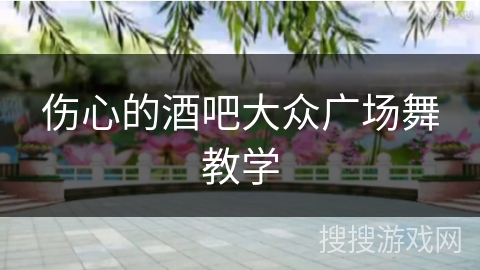 伤心的酒吧大众广场舞教学 伤心的酒吧大众广场舞教学