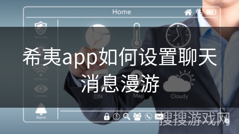 希夷app如何设置聊天消息漫游 希夷app如何设置聊天消息漫游