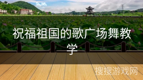 祝福祖国的歌广场舞教学 祝福祖国的歌广场舞教学