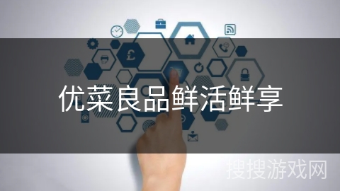 优菜良品鲜活鲜享
