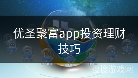 优圣聚富app投资理财技巧 优圣聚富app投资理财技巧