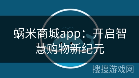 蜗米商城app:开启智慧购物新纪元 蜗米商城app:开启智慧购物新纪元
