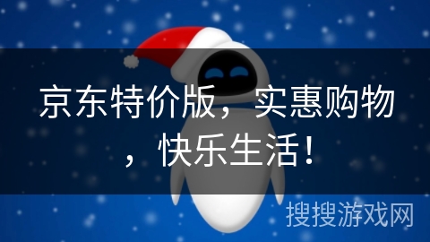京东特价版，实惠购物，快乐生活！