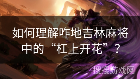 如何理解咋地吉林麻将中的“杠上开花”？