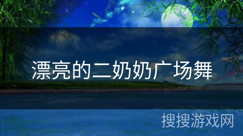 漂亮的二奶奶广场舞 漂亮的二奶奶广场舞