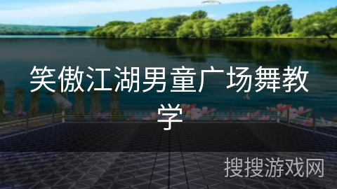 笑傲江湖男童广场舞教学 笑傲江湖男童广场舞教学