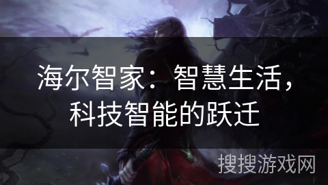 海尔智家:智慧生活,科技智能的跃迁 海尔智家:智慧生活,科技智能的跃迁