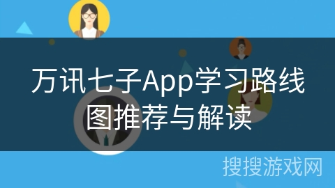 万讯七子App学习路线图推荐与解读