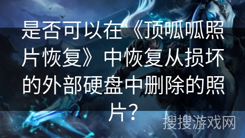 是否可以在《顶呱呱照片恢复》中恢复从损坏的外部硬盘中删除的照片? 是否可以在《顶呱呱照片恢复》中恢复从损坏的外部硬盘中删除的照片?