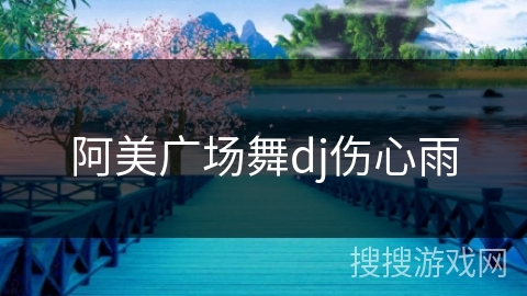 阿美广场舞dj伤心雨 阿美广场舞dj伤心雨