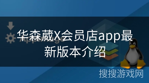 华森葳X会员店app最新版本介绍 华森葳X会员店app最新版本介绍